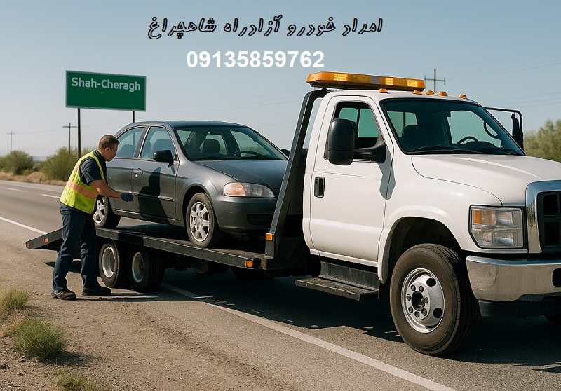 شماره امداد خودرو آزادراه شاهچراغ: 09135859762