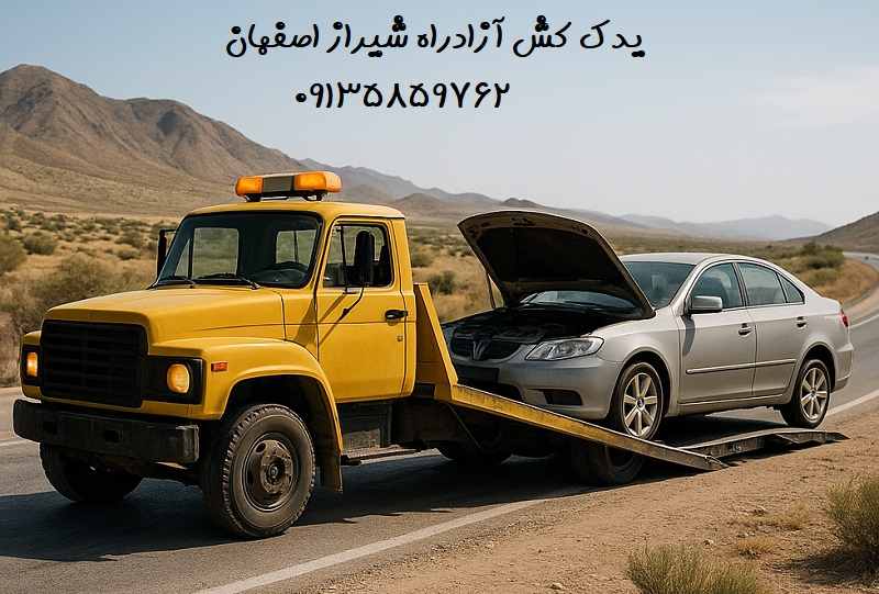 شماره یدک کش آزادراه شیراز اصفهان