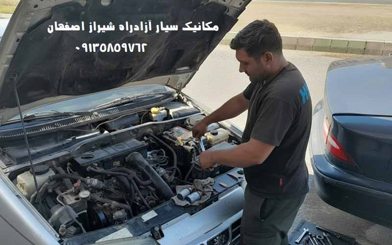 شماره مکانیک سیار آزادراه شیراز اصفهان