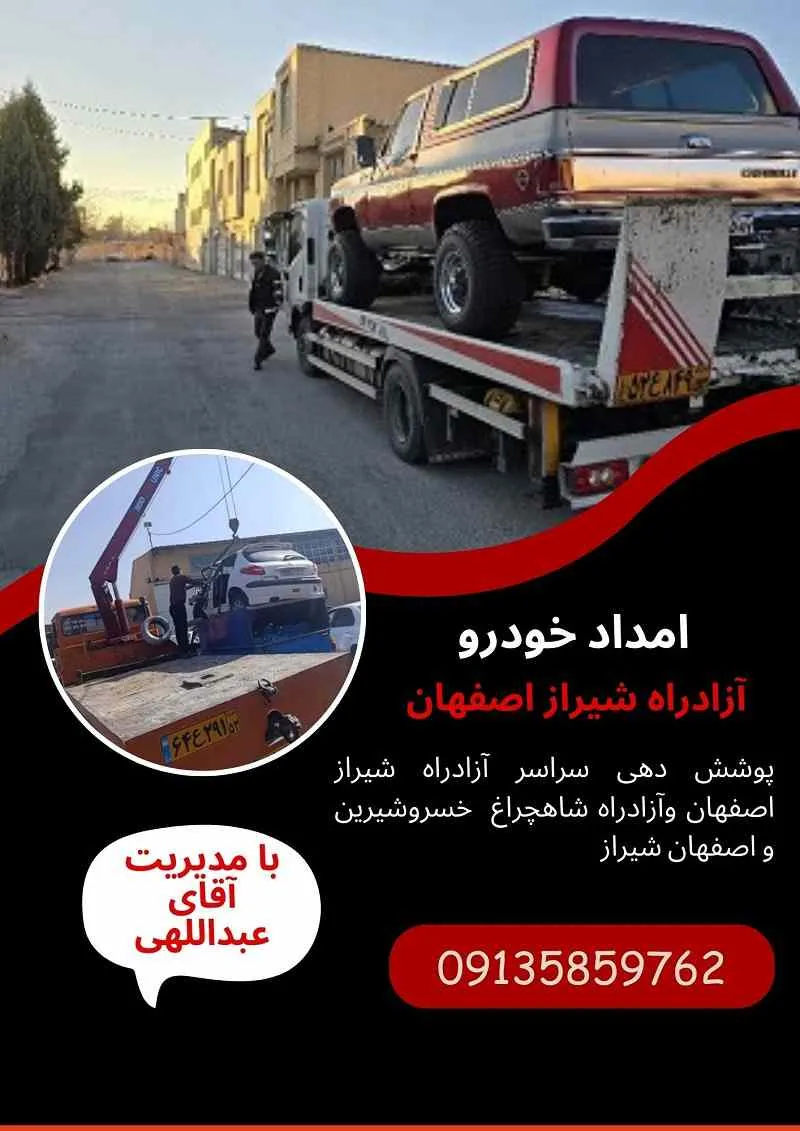 امداد خودرو آزادراه اصفهان شیراز