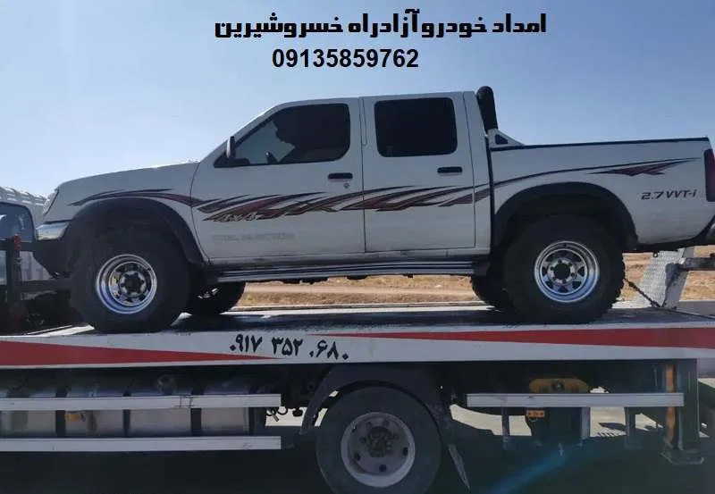 امداد خودرو آزادراه خسروشیرین - 24 ساعته