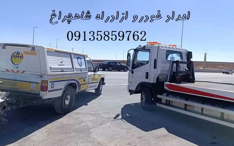 امداد خودرو آزادراه شاهچراغ - اعزام فوری امدادگر