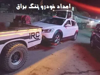 امدادرسانی در تنگ براق